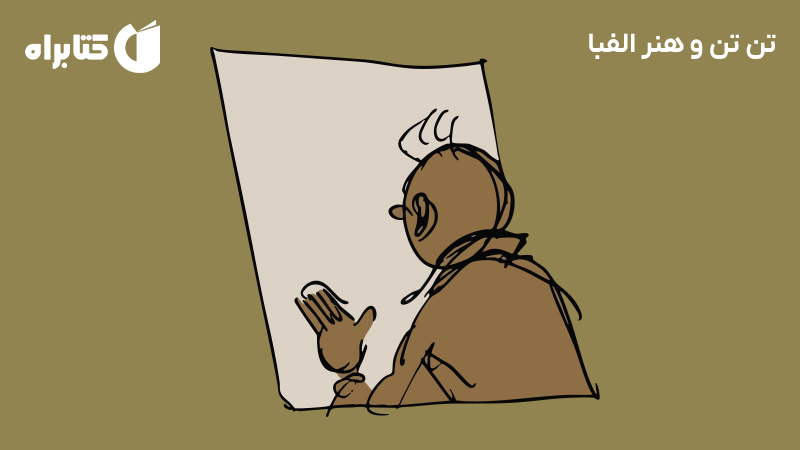 معرفی و دانلود کتاب صوتی تن تن و هنر الفبا