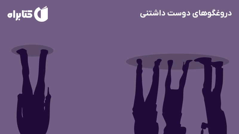 معرفی و دانلود کتاب دروغگوهای دوست داشتنی