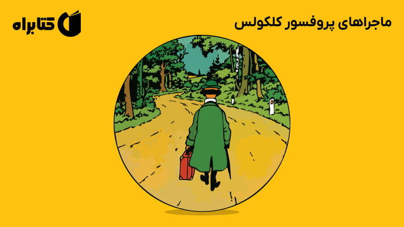 معرفی و دانلود کتاب صوتی ماجراهای پروفسور کلکولس