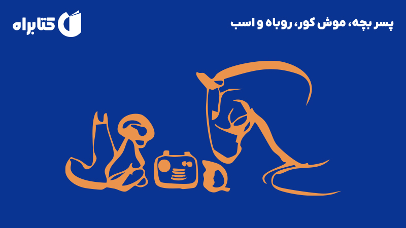 معرفی و دانلود کتاب صوتی پسر بچه، موش کور، روباه و اسب