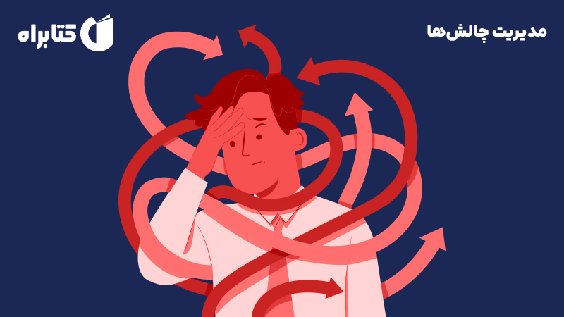 معرفی و دانلود کتاب صوتی مدیریت چالش‌ها