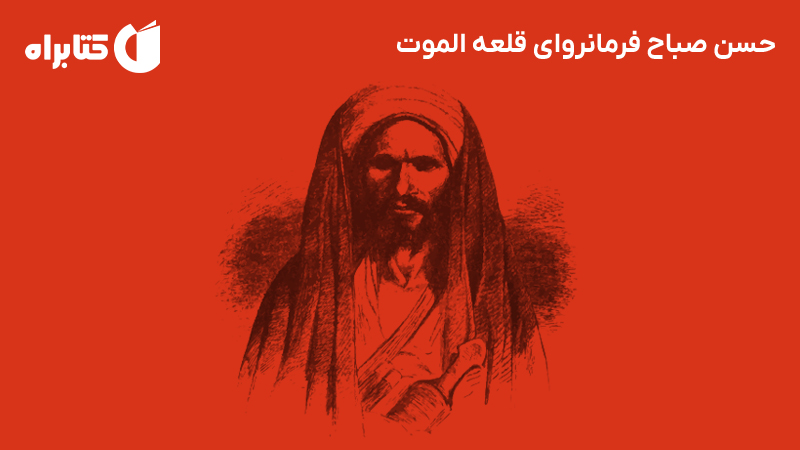 معرفی و دانلود کتاب حسن صباح فرمانروای قلعه الموت