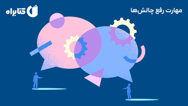 معرفی و دانلود خلاصه کتاب صوتی مهارت رفع چالش‌ها