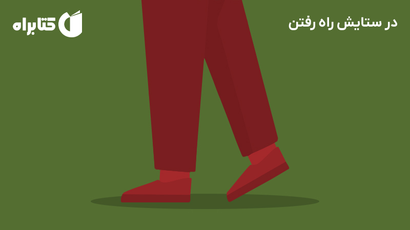 معرفی و دانلود کتاب در ستایش راه رفتن