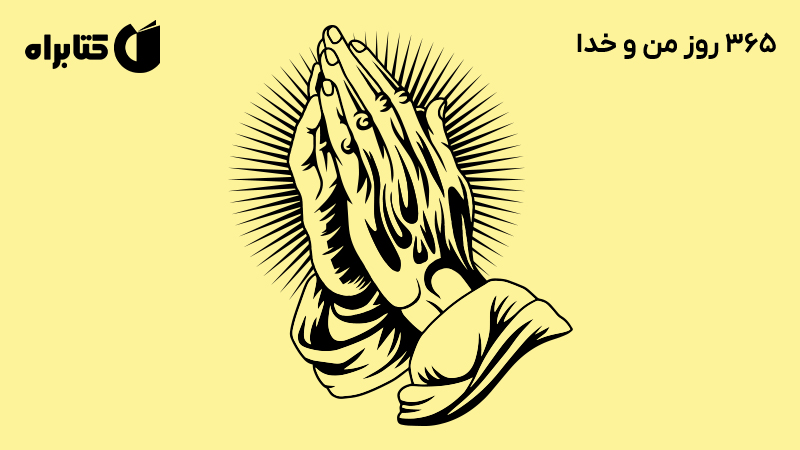 معرفی و دانلود کتاب 365 روز من و خدا