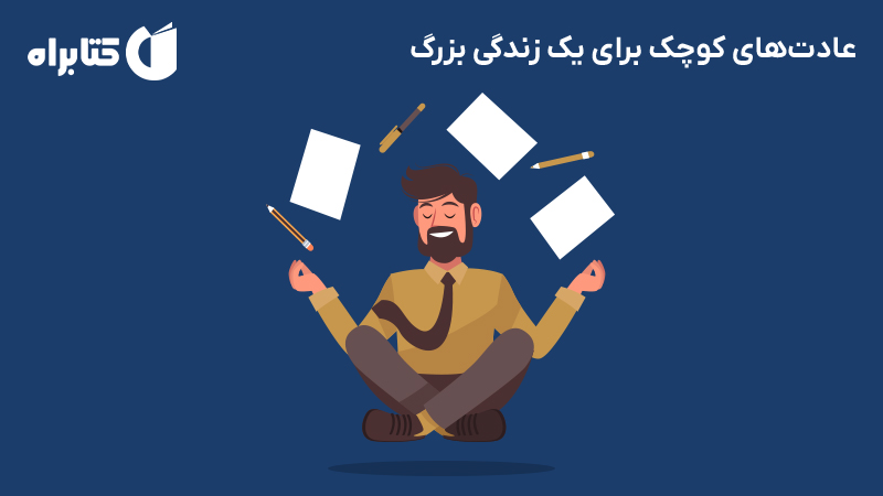 معرفی و دانلود کتاب صوتی عادت‌های کوچک برای یک زندگی بزرگ