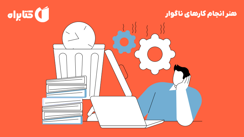 معرفی و دانلود کتاب صوتی هنر انجام کارهای ناگوار