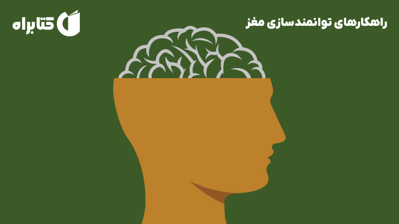 معرفی و دانلود کتاب راهکارهای توانمندسازی مغز
