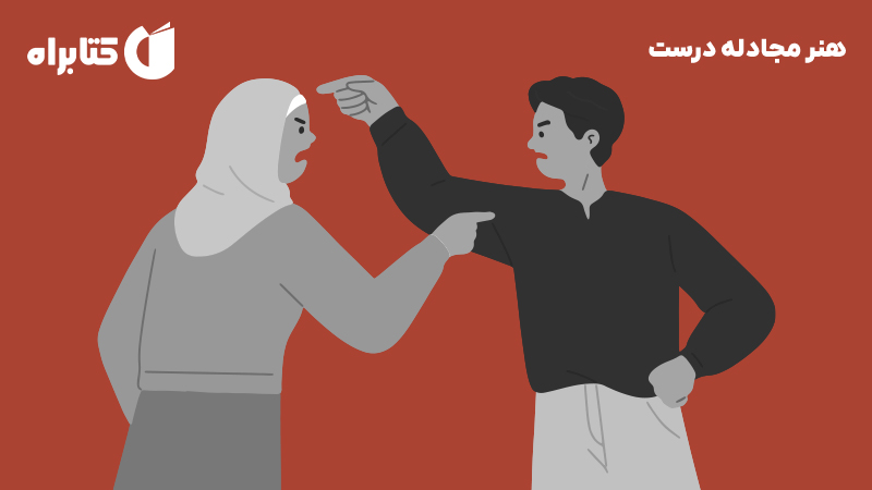 معرفی و دانلود کتاب صوتی هنر مجادله درست