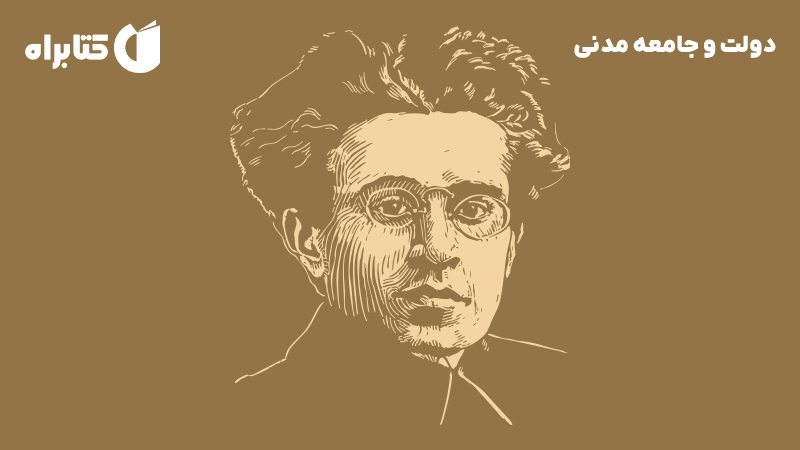 معرفی و دانلود کتاب صوتی دولت و جامعه مدنی