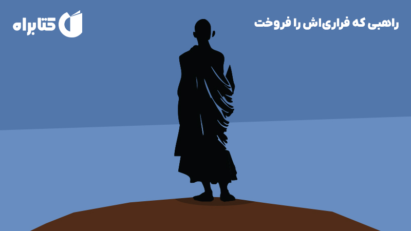 معرفی و دانلود کتاب صوتی راهبی که فراری‌اش را فروخت