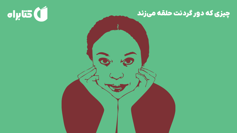 معرفی و دانلود کتاب صوتی چیزی که دور گردنت حلقه می‌زند