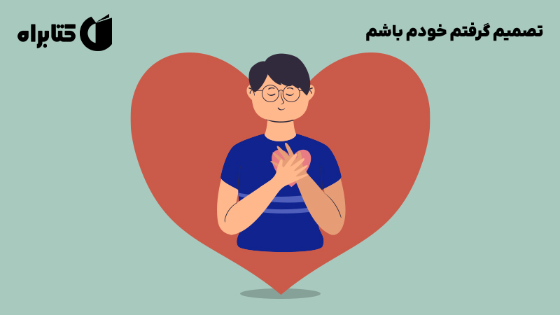 معرفی و دانلود کتاب صوتی تصمیم گرفتم خودم باشم