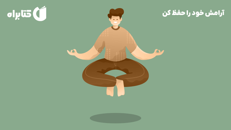 معرفی و دانلود کتاب صوتی آرامش خود را حفظ کن