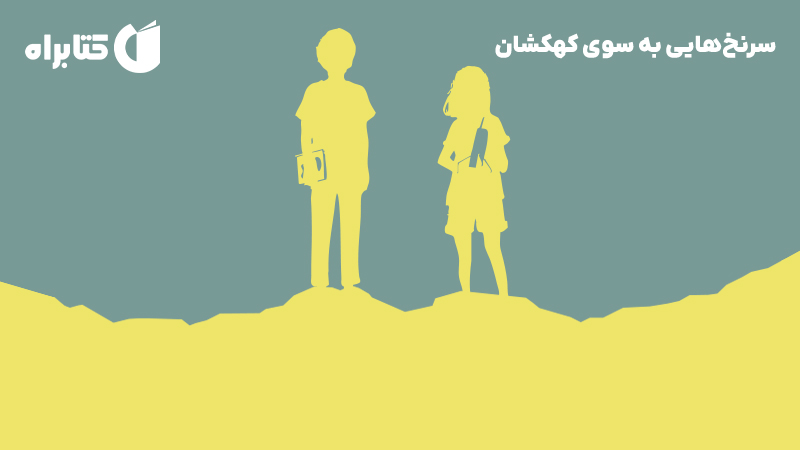 معرفی و دانلود کتاب سرنخ‌هایی به سوی کهکشان