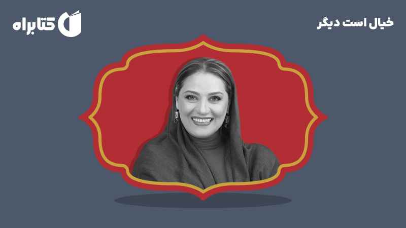 معرفی و دانلود کتاب صوتی خیال است دیگر