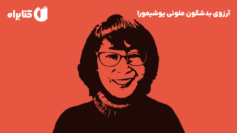 معرفی و دانلود کتاب آرزوی بدشگون ملونی یوشیمورا