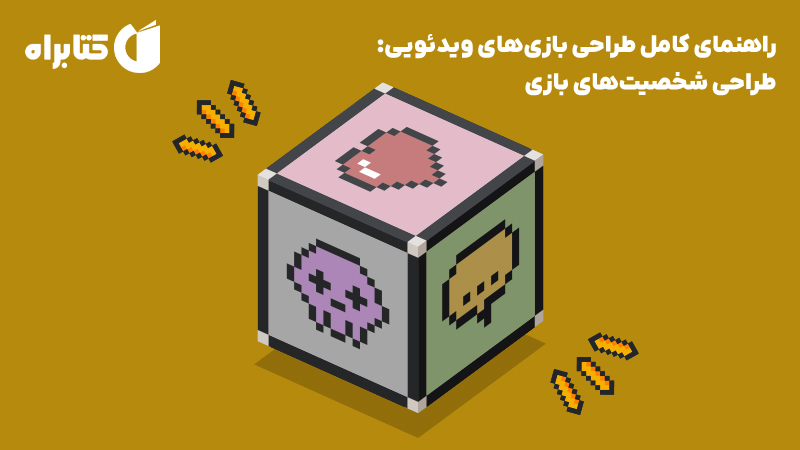 معرفی و دانلود کتاب راهنمای کامل طراحی بازی‌های ویدئویی: طراحی شخصیت‌های بازی