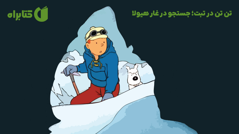 معرفی و دانلود کتاب صوتی تن‌ تن در تبت؛ جستجو در غار هیولا