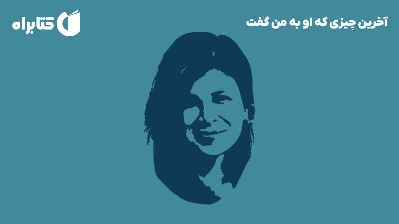 معرفی و دانلود کتاب صوتی آخرین چیزی که او به من گفت