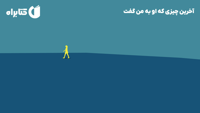 معرفی و دانلود کتاب صوتی آخرین چیزی که او به من گفت
