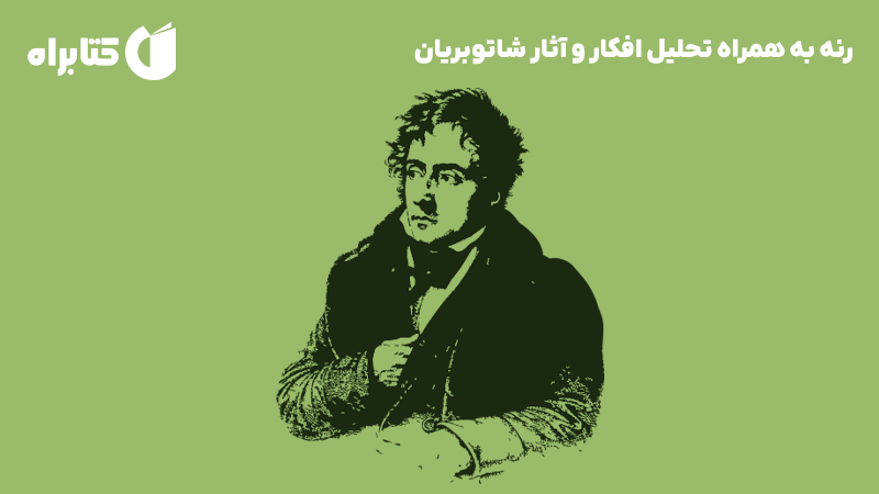 معرفی و دانلود کتاب صوتی رنه به همراه تحلیل افکار و آثار شاتوبریان