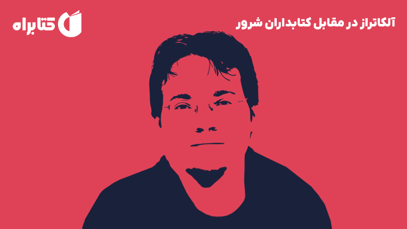 معرفی و دانلود کتاب صوتی آلکاتراز در مقابل کتابداران شرور