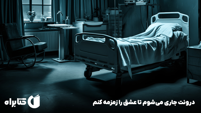 معرفی و دانلود کتاب صوتی درونت جاری می‌شوم تا عشق را زمزمه کنم