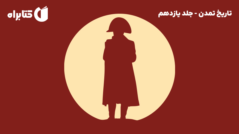 معرفی و دانلود کتاب تاریخ تمدن - جلد یازدهم