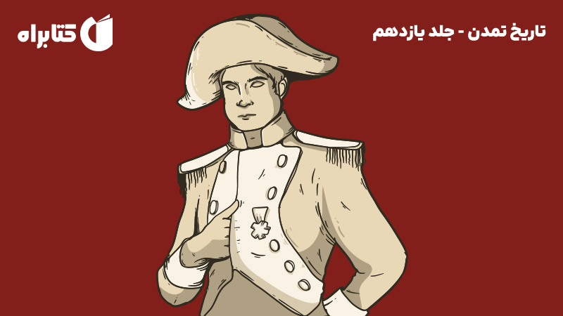 معرفی و دانلود کتاب تاریخ تمدن - جلد یازدهم