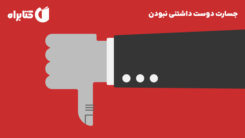 معرفی و دانلود کتاب صوتی جسارت دوست داشتنی نبودن