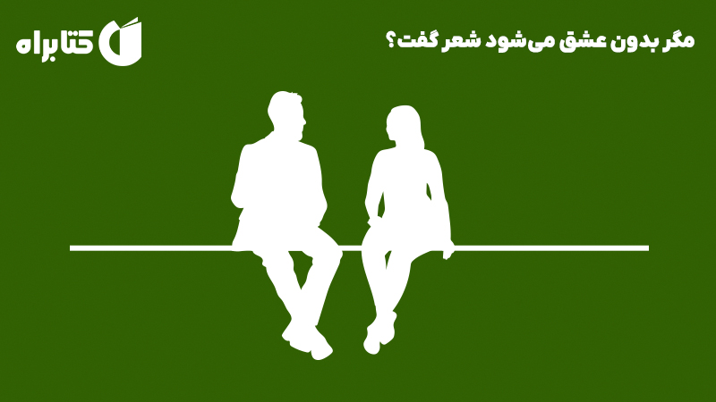 معرفی و دانلود کتاب صوتی مگر بدون عشق می‌شود شعر گفت؟