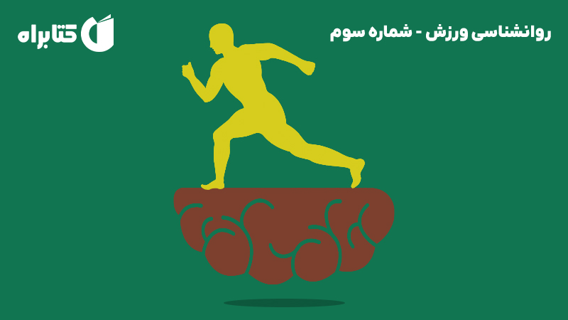 معرفی و دانلود کتاب صوتی روانشناسی ورزش - شماره سوم