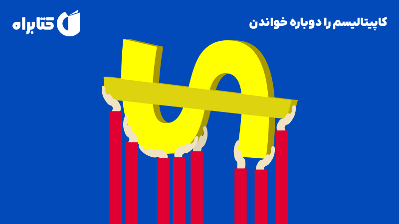 معرفی و دانلود کتاب کاپیتالیسم را دوباره خواندن