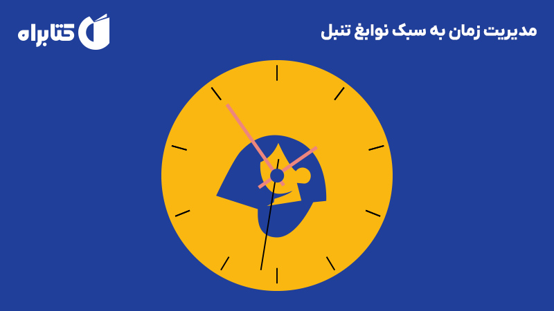 معرفی و دانلود کتاب مدیریت زمان به سبک نوابغ تنبل