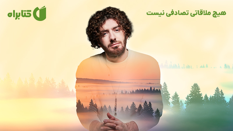 معرفی و دانلود کتاب صوتی هیچ ملاقاتی تصادفی نیست