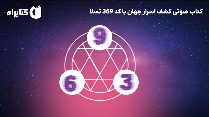 معرفی و دانلود کتاب صوتی کشف اسرار جهان با کد 369 تسلا