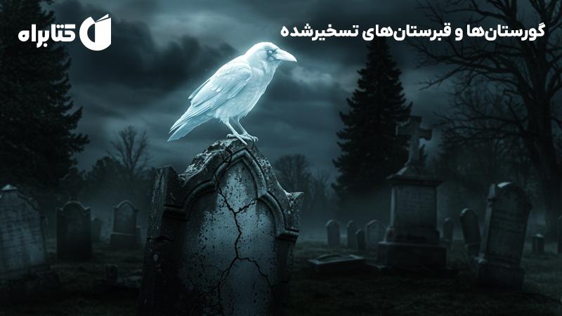 معرفی و دانلود کتاب صوتی گورستان‌ها و قبرستان‌های تسخیرشده