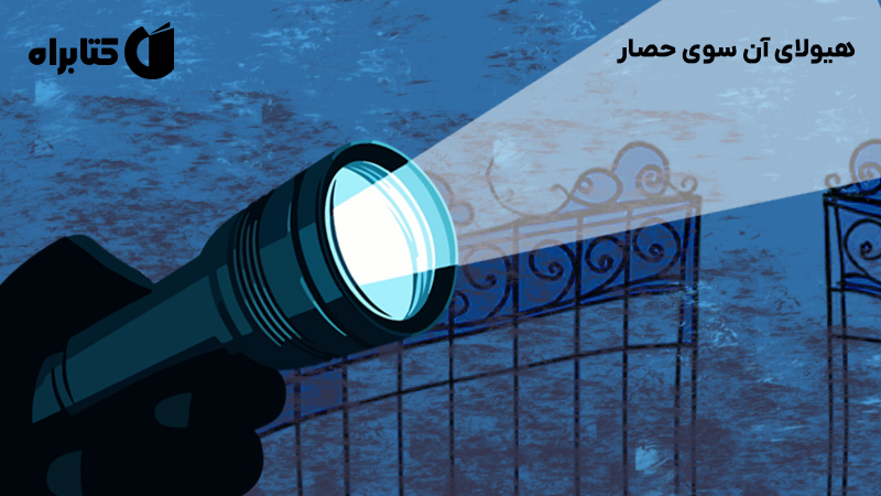 معرفی و دانلود کتاب هیولای آن سوی حصار