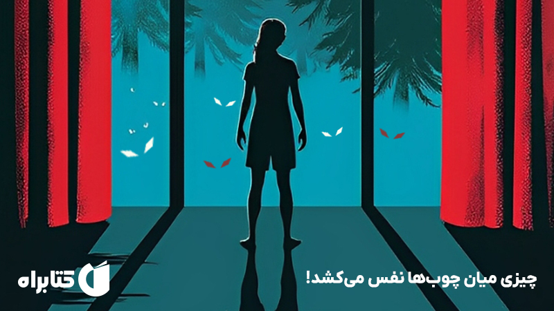 معرفی و دانلود کتاب چیزی میان چوب‌ها نفس می‌کشد!