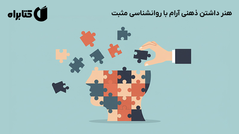 معرفی و دانلود کتاب هنر داشتن ذهنی آرام با روانشناسی مثبت
