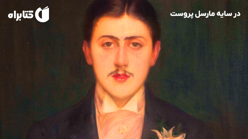 معرفی و دانلود کتاب در سایه مارسل پروست