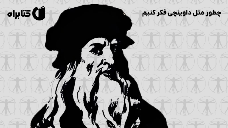 معرفی و دانلود کتاب چطور مثل داوینچی فکر کنیم