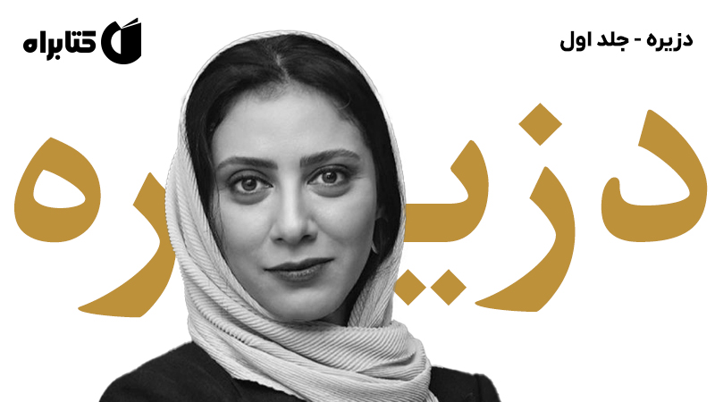 معرفی و دانلود کتاب صوتی دزیره - جلد اول