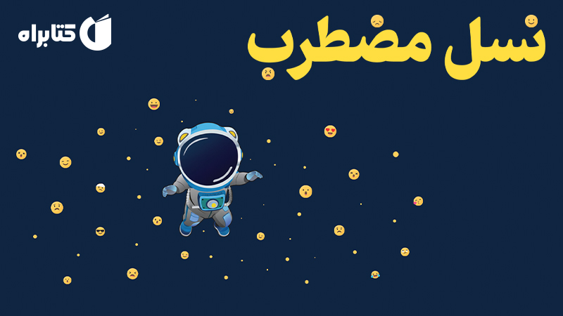 معرفی و دانلود کتاب نسل مضطرب