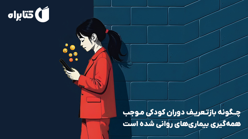 معرفی و دانلود کتاب نسل مضطرب