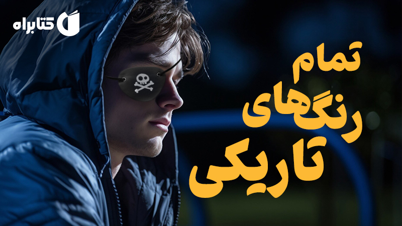 معرفی و دانلود کتاب تمام رنگ‌های تاریکی