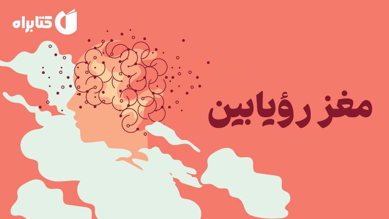معرفی و دانلود کتاب مغز رویابین