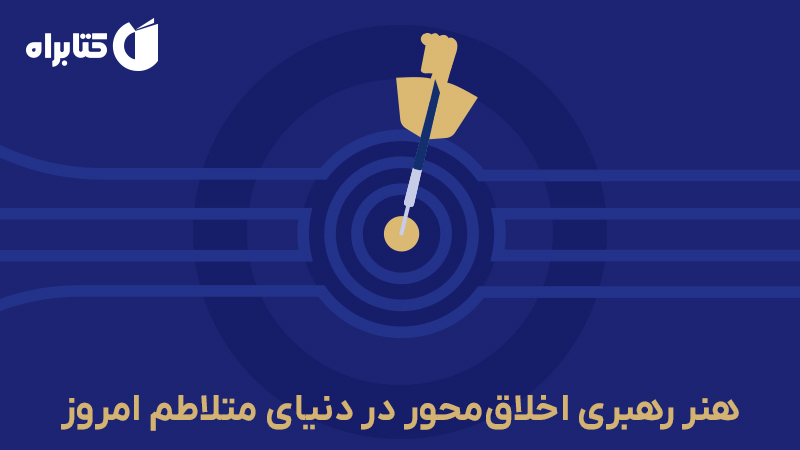 معرفی و دانلود کتاب رهبری در مسیر والا