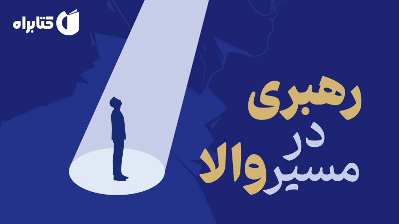 معرفی و دانلود کتاب رهبری در مسیر والا